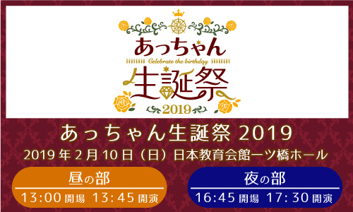 あっちゃん生誕祭2019