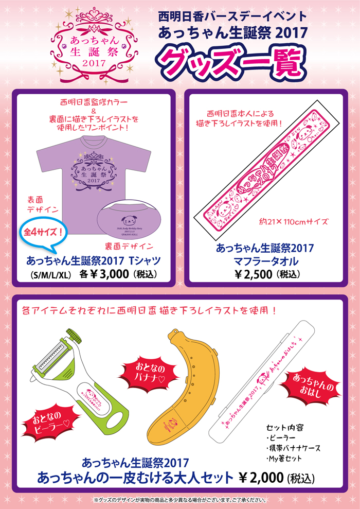 西明日香バースデーイベント～あっちゃん生誕祭2017～イベントグッズ一覧