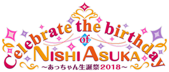 あっちゃん生誕祭2018