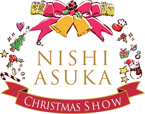 西明日香クリスマスショー